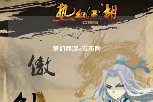 夢幻西游sf發布網