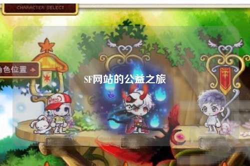 SF網站的公益之旅