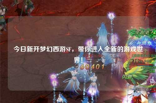 今日新開夢幻西游SF，帶你進入全新的游戲世界！