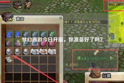 夢幻西游今日開服，你準備好了嗎？