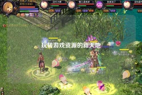 玩轉游戲資源的新天地