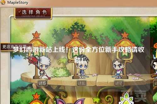 夢幻西游新站上線！這份全方位新手攻略請收藏！