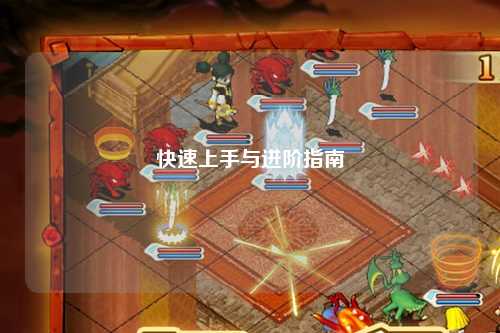 快速上手與進(jìn)階指南