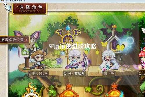 SF玩家的進階攻略