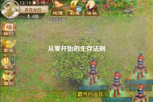 從零開始的生存法則