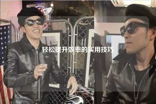 輕松提升效率的實用技巧