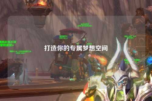 打造你的專屬夢想空間