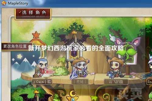 新開夢(mèng)幻西游玩家必看的全面攻略