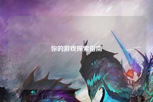 你的游戲探索指南