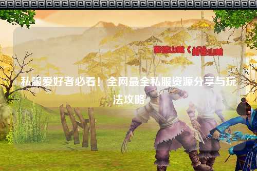 私服愛好者必看！全網(wǎng)最全私服資源分享與玩法攻略