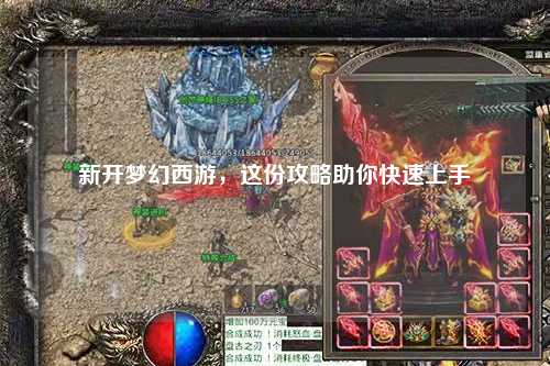 新開夢幻西游,這份攻略助你快速上手