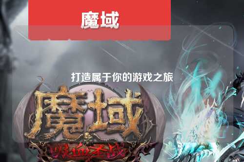 打造屬于你的游戲之旅