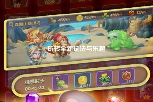 玩轉全新玩法與樂趣