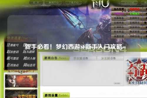 新手必看！夢幻西游SF新手入門攻略