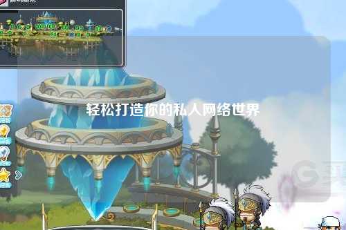 輕松打造你的私人網絡世界