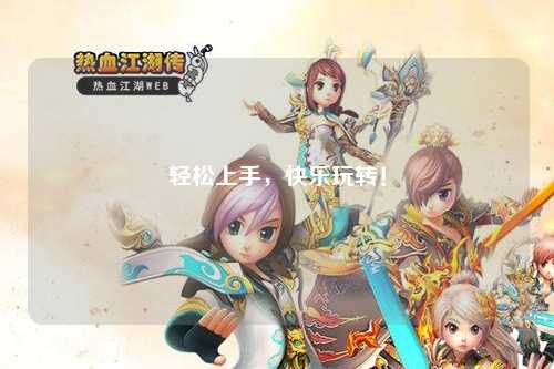 輕松上手,快樂玩轉(zhuǎn)!