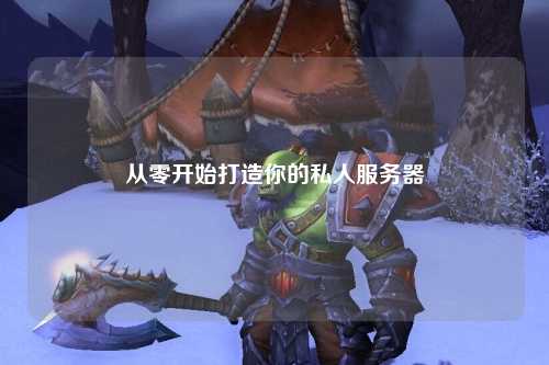 從零開始打造你的私人服務器