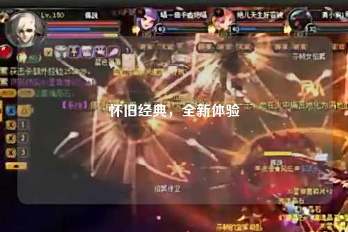 懷舊經典,全新體驗