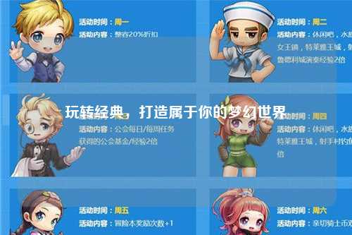 玩轉經典,打造屬于你的夢幻世界