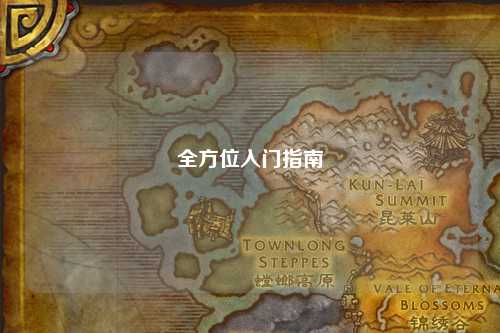 全方位入門(mén)指南