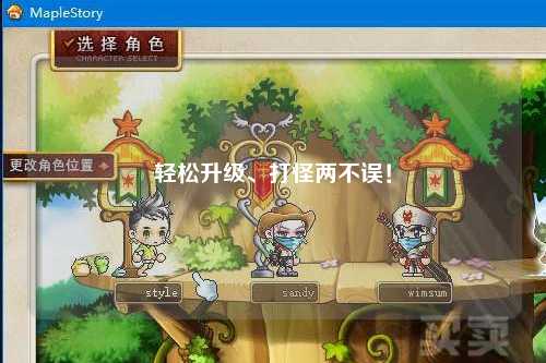 輕松升級、打怪兩不誤!