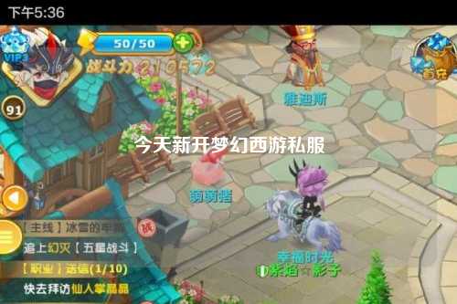 今天新開夢(mèng)幻西游私服