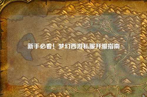 新手必看！夢幻西游私服開服指南