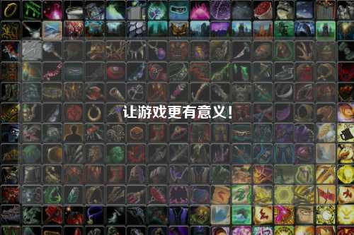 讓游戲更有意義！