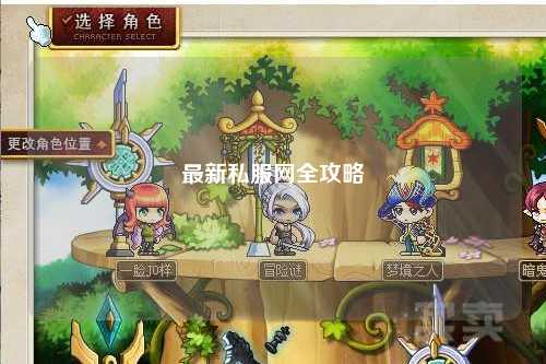 最新私服網全攻略