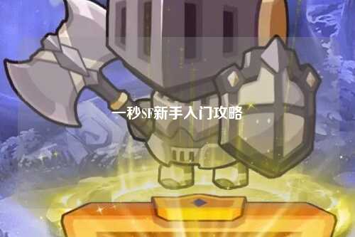 一秒SF新手入門攻略