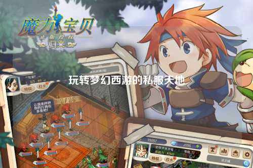 玩轉夢幻西游的私服天地