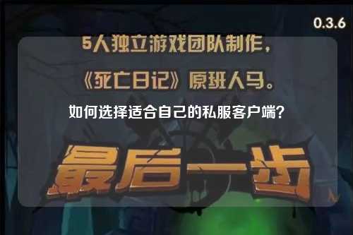 如何選擇適合自己的私服客戶端?