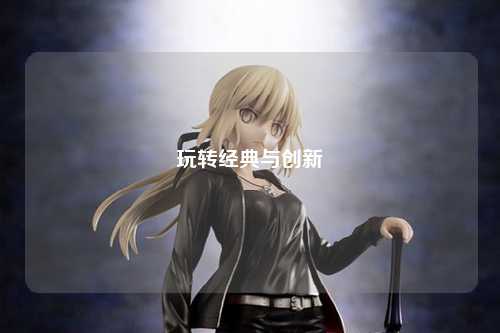 玩轉經典與創新