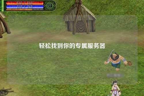 輕松找到你的專屬服務(wù)器