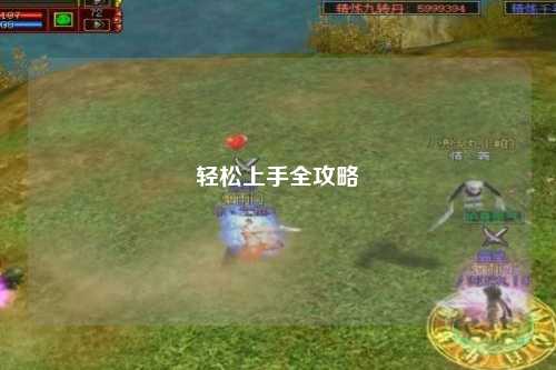 輕松上手全攻略