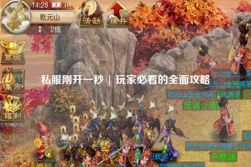 私服剛開一秒 | 玩家必看的全面攻略