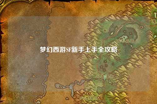夢幻西游SF新手上手全攻略