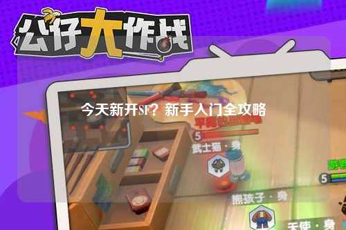 今天新開SF？新手入門全攻略