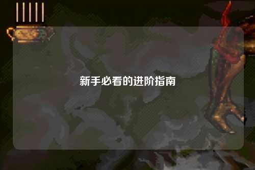 新手必看的進階指南