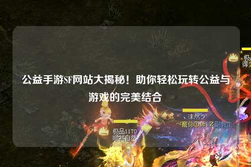 公益手游SF網站大揭秘！助你輕松玩轉公益與游戲的完美結合