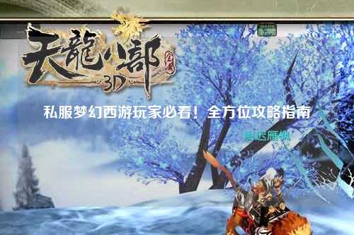 私服夢幻西游玩家必看！全方位攻略指南