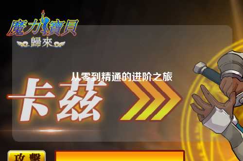 從零到精通的進(jìn)階之旅