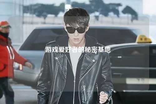 游戲愛(ài)好者的秘密基地