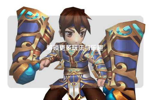 解鎖更多玩法與樂趣