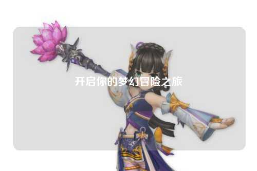 開啟你的夢幻冒險之旅
