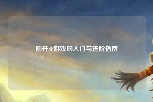 剛開SF游戲的入門與進階指南