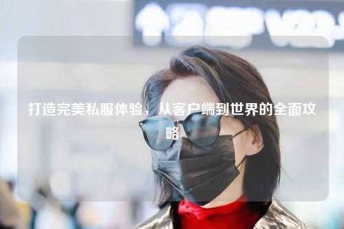 打造完美私服體驗，從客戶端到世界的全面攻略