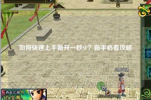 如何快速上手新開(kāi)一秒SF？新手必看攻略