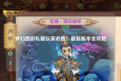 夢幻西游私服玩家必看!最新版本全攻略