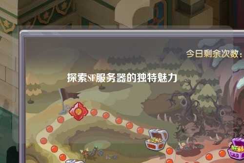 探索SF服務器的獨特魅力